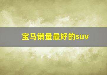 宝马销量最好的suv