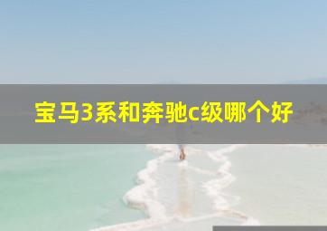 宝马3系和奔驰c级哪个好