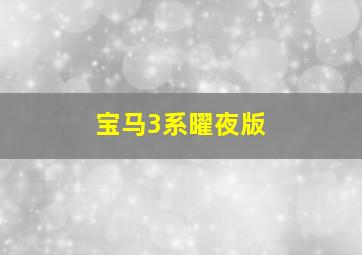 宝马3系曜夜版