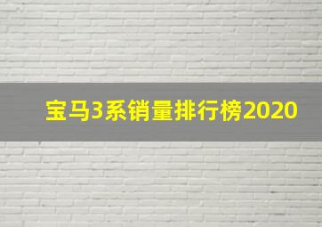 宝马3系销量排行榜2020