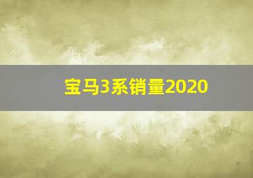 宝马3系销量2020