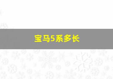 宝马5系多长