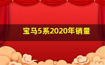 宝马5系2020年销量