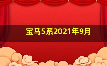 宝马5系2021年9月