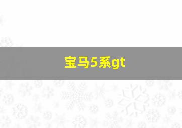 宝马5系gt