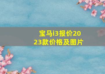 宝马i3报价2023款价格及图片