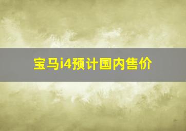 宝马i4预计国内售价