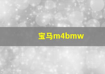 宝马m4bmw