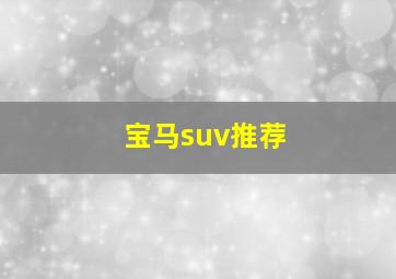 宝马suv推荐