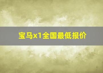 宝马x1全国最低报价