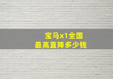 宝马x1全国最高直降多少钱