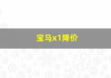 宝马x1降价