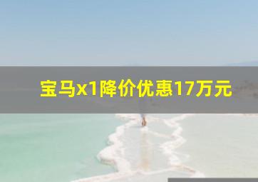 宝马x1降价优惠17万元