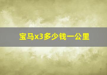 宝马x3多少钱一公里