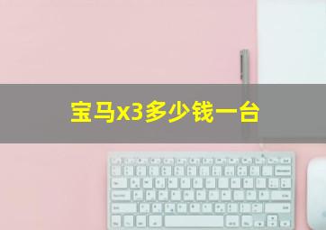 宝马x3多少钱一台