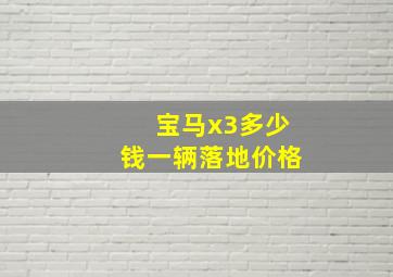 宝马x3多少钱一辆落地价格