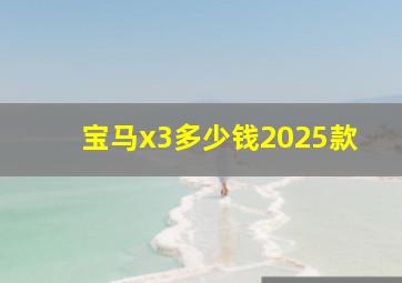 宝马x3多少钱2025款