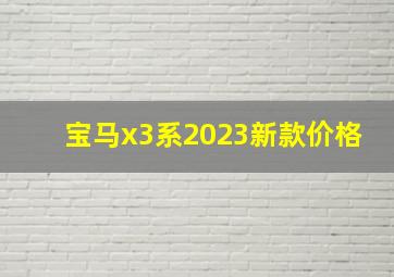 宝马x3系2023新款价格