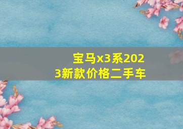 宝马x3系2023新款价格二手车