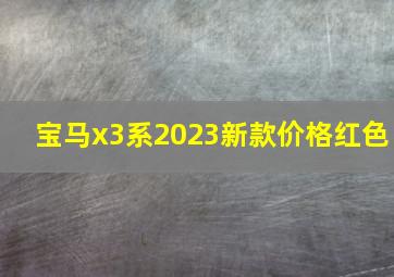 宝马x3系2023新款价格红色