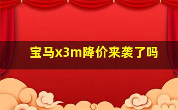 宝马x3m降价来袭了吗