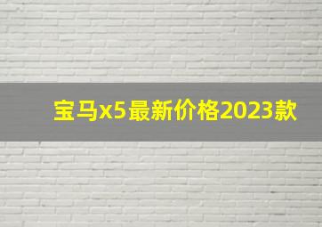 宝马x5最新价格2023款