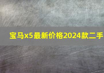 宝马x5最新价格2024款二手