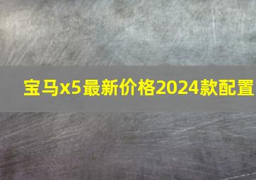 宝马x5最新价格2024款配置