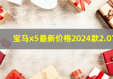 宝马x5最新价格2024款2.0T