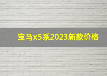 宝马x5系2023新款价格