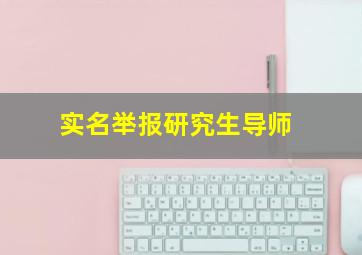 实名举报研究生导师