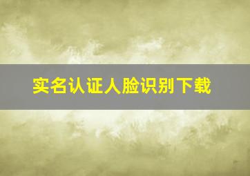 实名认证人脸识别下载