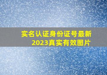 实名认证身份证号最新2023真实有效图片