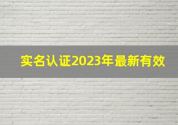 实名认证2023年最新有效