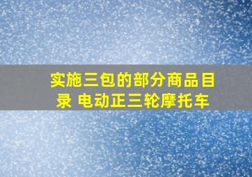 实施三包的部分商品目录 电动正三轮摩托车