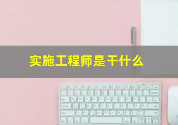 实施工程师是干什么