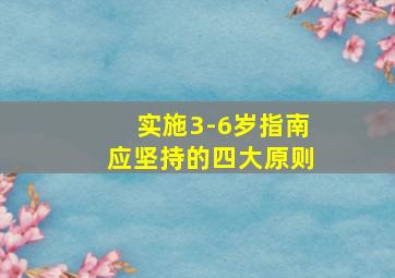 实施3-6岁指南应坚持的四大原则