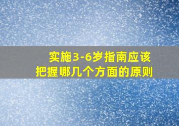 实施3-6岁指南应该把握哪几个方面的原则