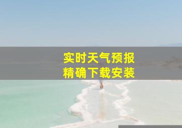 实时天气预报精确下载安装