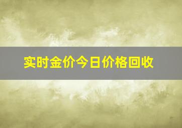 实时金价今日价格回收