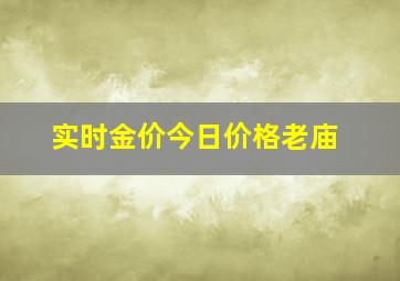 实时金价今日价格老庙