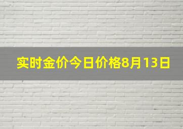 实时金价今日价格8月13日