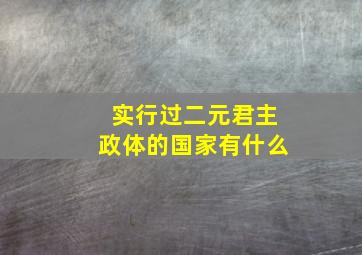 实行过二元君主政体的国家有什么