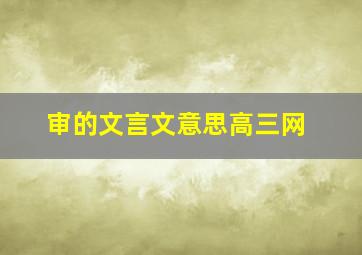 审的文言文意思高三网