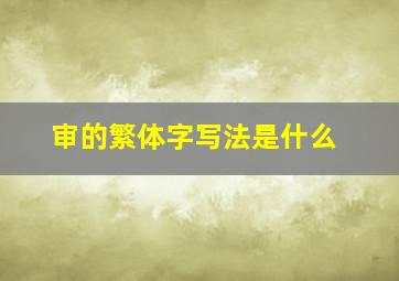 审的繁体字写法是什么