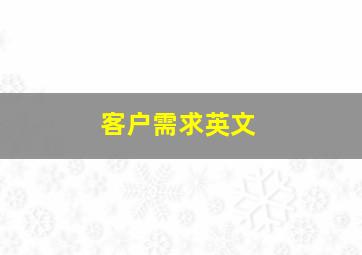 客户需求英文