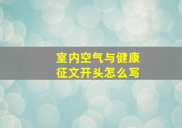 室内空气与健康征文开头怎么写