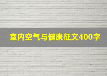 室内空气与健康征文400字