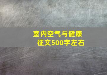 室内空气与健康征文500字左右