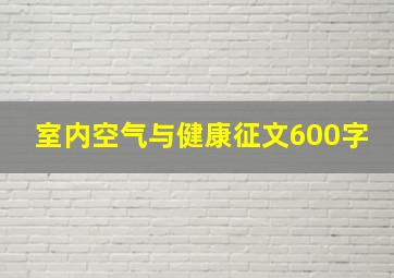 室内空气与健康征文600字